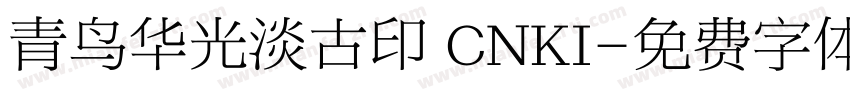 青鸟华光淡古印 CNKI字体转换